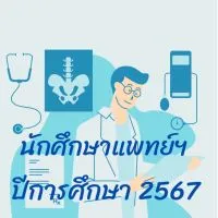 นักศึกษาแพทย์ปีการศึกษา 2567