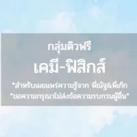 กลุ่มติวฟรีเคมี ฟิสิกส์ By…พี่ณัฐ พี่เก๊ก