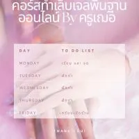 คอร์สทำเล็บเจลพื้นฐานออนไลน์ By ครูเฌอ No.2