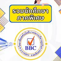 รวมนักศึกษาภาคพิเศษ