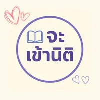 จะเข้านิติ