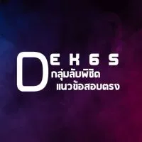 DEK65กลุ่มลับพิชิตแนวข้อสอบ