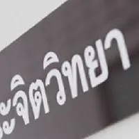 จิตวิทยา Dek64-65