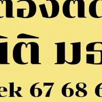 ต้องติดนิติมธ.dek67-68