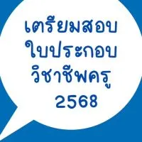 เตรียมสอบใบประกอบวิชาชีพครู2568