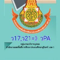 ว17 , ว21 ➡️ วPA สุรินทร์ เขต 1