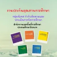 งานประกันคุณภาพการศึกษา สพป.ชัยนาท