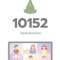 10152 ไทยกับสังคมโลก มสธ.