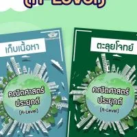 คอร์สคณิตประยุกต์ (A-level) by P’Thames (สู้ไปกับ Dek66)