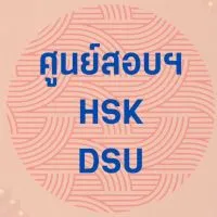 ศูนย์สอบ HSK/HSKK รร.สาธิต มหาวิทยาลัยศิลปากร