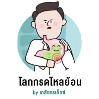 โลกกรดไหลย้อน by ภก.เอ็กซ์