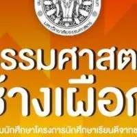 ธรรมศาสตร์​ช้างเผือก​ #Dek66