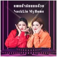 แพนด้ากินนมกล้วยNackLiu MyHome🐼💜