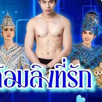 ลิงที่รัก🙉