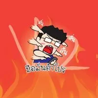 มือลั่นตำโปร v2