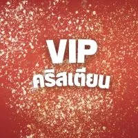 VIP. คริสเตียน