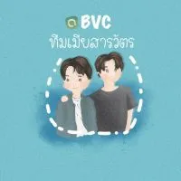 BVC ทีมเมียสารวัตร