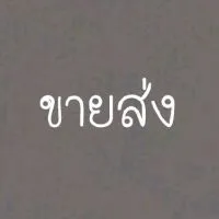 Tha nika ขายส่ง 📦