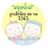 พูดคุย สารพันปัญหาแม่ลูก ลูกเสือน้อย มค. กพ. 2565