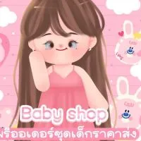 VIP Baby Shop พรีออเดอร์ชุดเด็กราคาส่ง