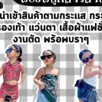 แฟชั่นแม่ลูก