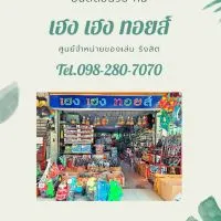 เฮงเฮงทอยส์ (ส่ง)