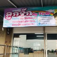 ร้านลูกรักนครสวรรค์