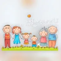 แม่รู้..หนูอยากได้ By สถานีวาดฝัน