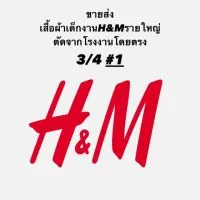 ขายส่งเสื้อผ้าเด็กงานH&Mรายใหญ่ ตัดจากโรงงานโดย