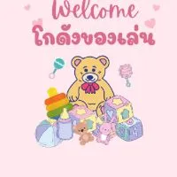 โกดังของเล่น (ตัวแทน)