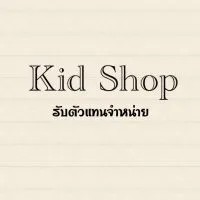 Kid shop รับตัวแทนจำหน่าย