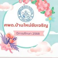 ศูนย์พัฒนาเด็กเล็กบ้านใหม่ชัยเจริญ ปีการศึกษา 2568