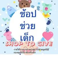 ช้อปช่วยเด็ก