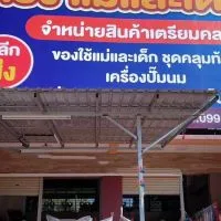 หรั่ง แม่และเด็ก