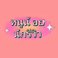 ❤️ตามหาหนูน้อยนักรีวิว❤️