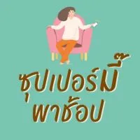 ซุปเปอร์มี๊พาช้อปฯ