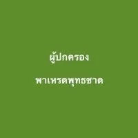ผู้ปกครองน้องพาเหรด