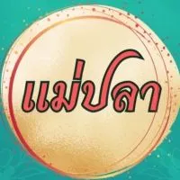 อาจารย์แม่ปลา