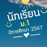 นักเรียนชั้น ม.1/2567