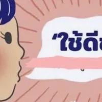 ของดีราคาน่าคบ