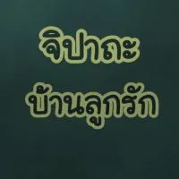 สินค้าจิปาถะ บ้านลูกรัก