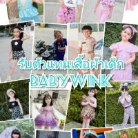 ตัวแทนเสื้อผ้าเด็ก BabyWink