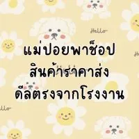 แม่ปอยพาช็อป สินค้าราคาถูก