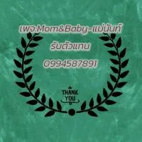 Mom&Baby-แม่นันท์..รับตัวแทน