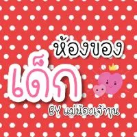 ห้องของเด็ก