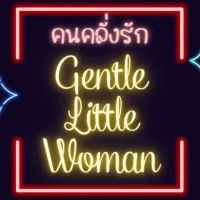 คนคลั่งรัก Gentle LittleWoman