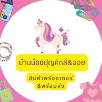 สินค้าพร้อมส่ง พรีออเดอร์ บ้านน้องปุญ