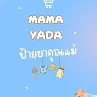 Mama Yada ป้ายยาคุณแม่