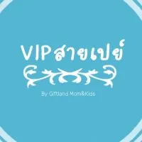 ห้องVIP สายเปย์ by Giftland Mom&Kids