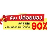 สินค้า แม่และเด็ก ลด 90%